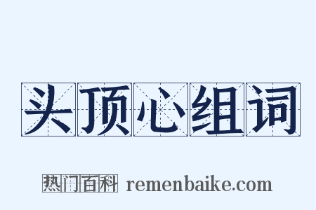 头顶心组词是什么意思的图片